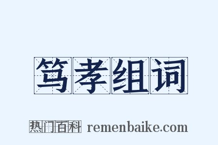 笃孝组词是什么意思的图片